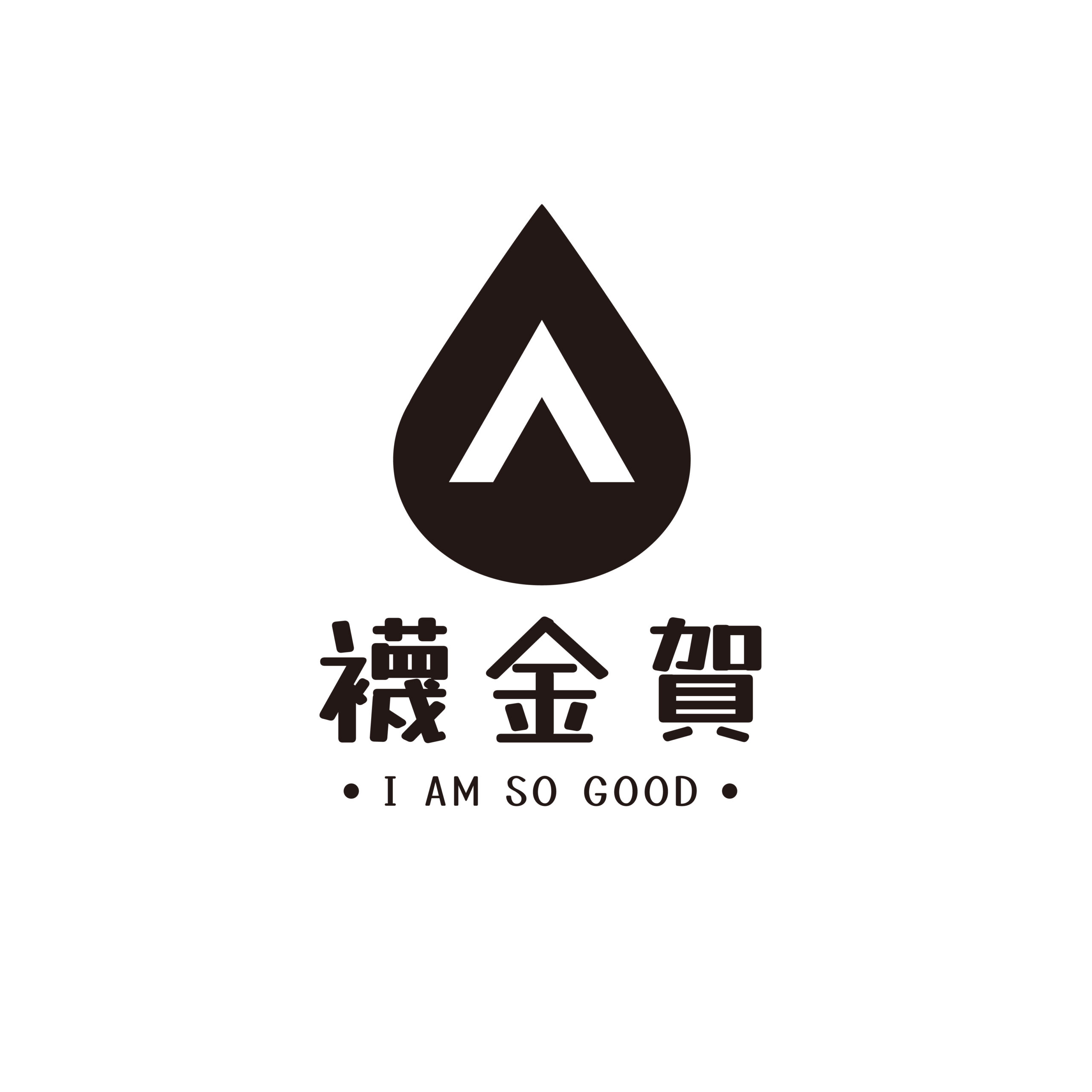 I AM SO GOOD.襪金賀